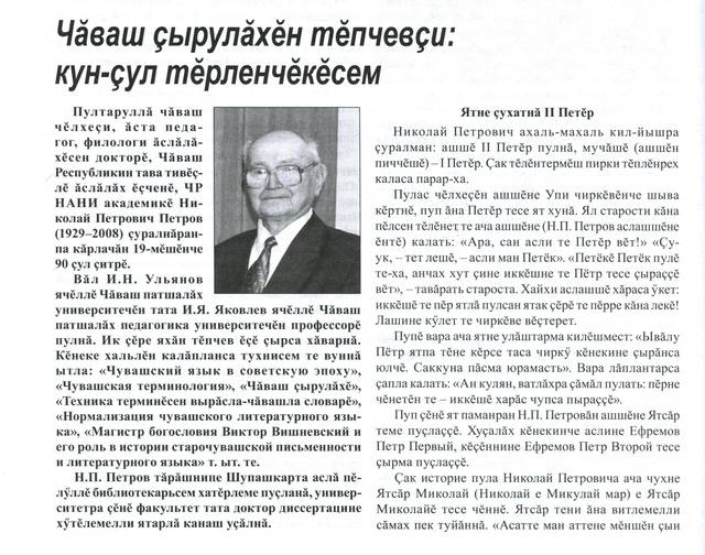 Дегтярёва И.В, Дегтярёв Г.А. Чăваш çырулăхĕн тĕпчевçи: кун-çул тĕрленчĕкĕсем // Халăх шкулĕ. - 2019. - 1 №. - С. 44-46.