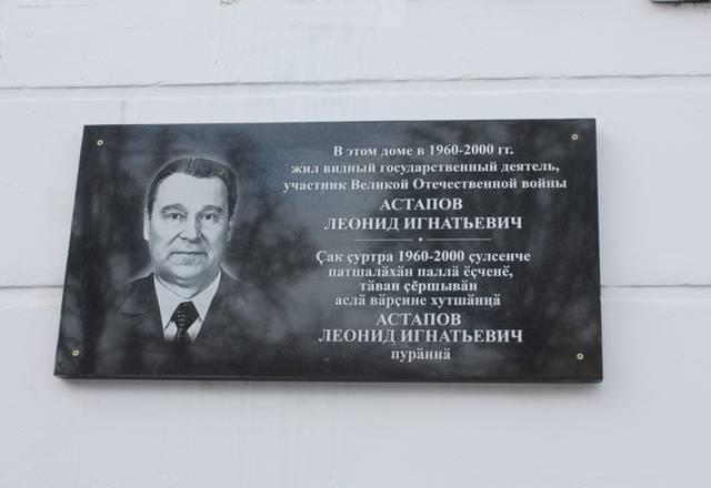 Патшалăхăн паллă ĕҫченне, тăван ҫĕршывăн аслă вăрҫине хутшăннă Астапов Леонид Игнатьевича халалласа асăну хăмине уҫнă