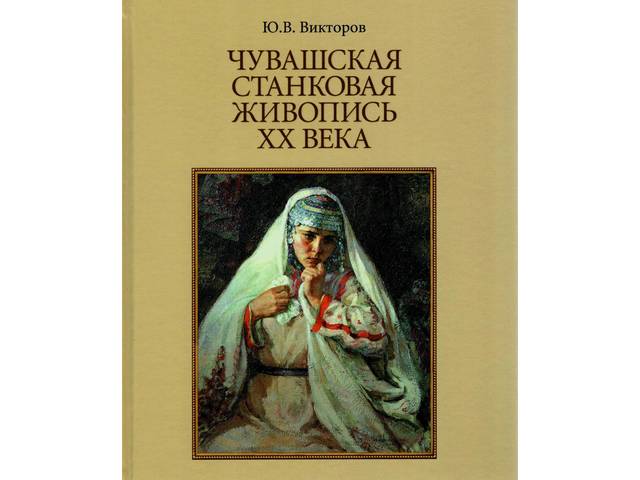Издана книга об истории чувашской станковой живописи