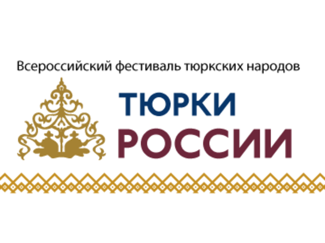 ПРОГРАММА И УЧАСТНИКИ ВСЕРОССИЙСКОГО ФЕСТИВАЛЯ «ТЮРКИ РОССИИ» (19-21 АВГУСТА, ЧЕБОКСАРЫ)