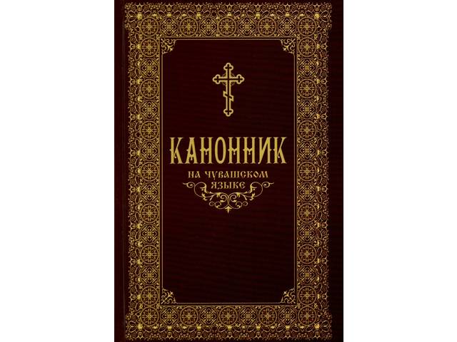 К Великому посту издан «Канонник» на чувашском языке