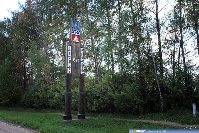 ЯДРИНУ 427 ЛЕТ. 19 АВГУСТА - ДЕНЬ ГОРОДА