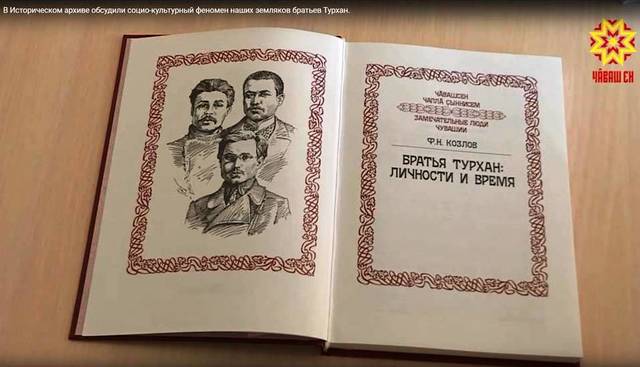 В Историческом архиве обсудили социо-культурный феномен наших земляков братьев Турхан