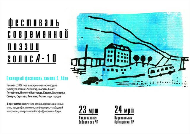 В Национальной библиотеке Чувашской Республики пройдет фестиваль современной поэзии «Голос-А-10»
