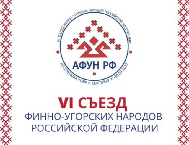 ПРИГЛАШЕНИЕ К УЧАСТИЮ В СОБРАНИИ ПО ВЫБОРУ ДЕЛЕГАТОВ НА VI СЪЕЗД ФИННО-УГОРСКИХ НАРОДОВ РОССИЙСКОЙ ФЕДЕРАЦИИ