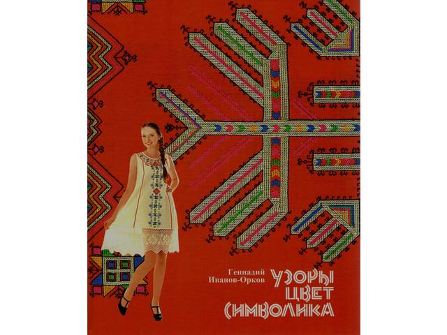 Вышла книга-альбом Геннадия Иванова-Оркова «Узоры, цвет, символика. Народное искусство и художественные промыслы современной Чувашии»