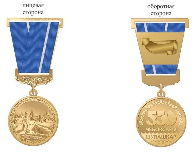 О юбилейной медали «В память о 550-летии города Чебоксары»