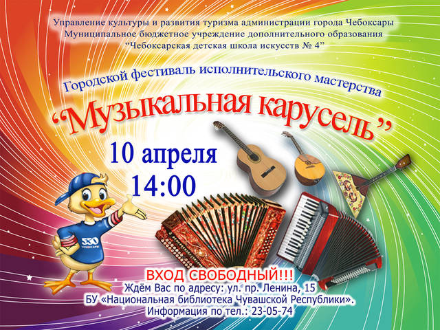 Городской фестиваль исполнительского мастерства на народных инструментах «Музыкальная карусель»
