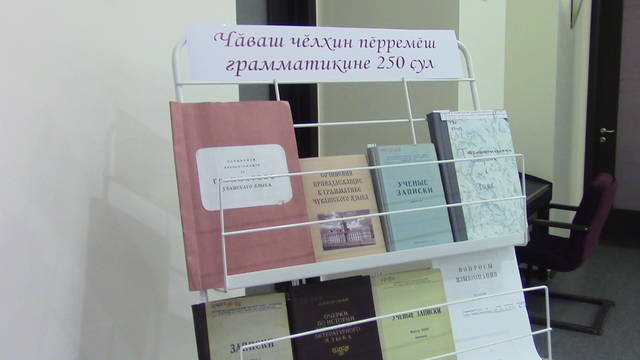 В Национальной библиотеке Чувашской Республики состоялся круглый стол «Первая печатная грамматика чувашского языка: взгляд из XXI века»
