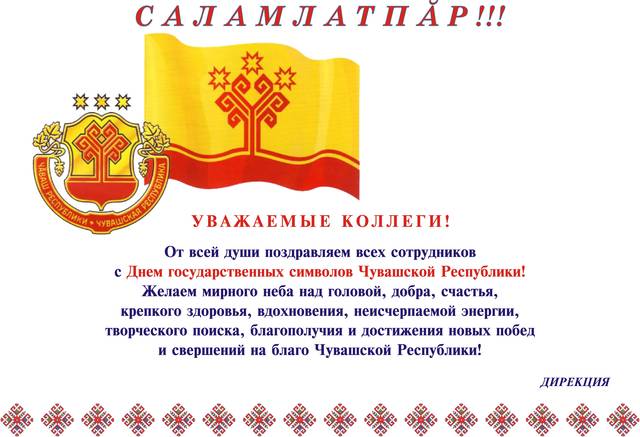 Поздравление дирекции института с Днем государственных символов Чувашской Республики
