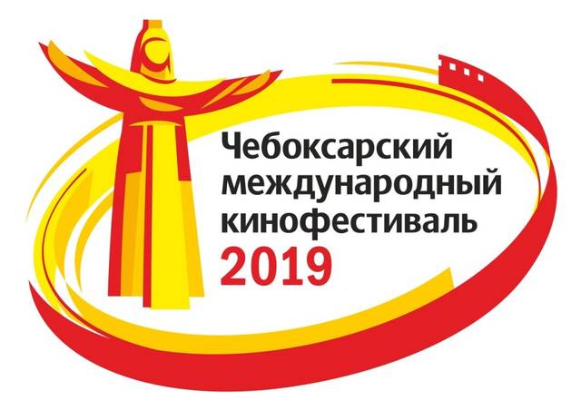 ЧЕБОКСАРСКИЙ КИНОФЕСТИВАЛЬ 2019 ПРИГЛАШАЕТ