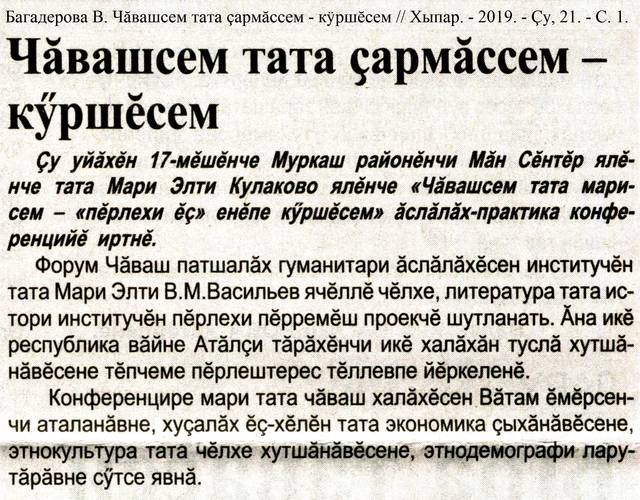 Багадерова В. Чăвашсем тата çармăссем - кÿршĕсем // Хыпар. - 2019. - Çу, 21. - С. 1.