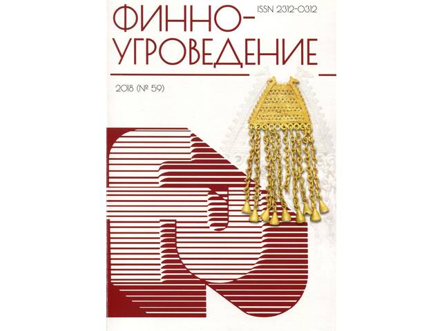 В журнале "ФИННОУГРОВЕДЕНИЕ" (2018, № 59) опубликована статья Егорова Д.В. "Чувашское божество грома и молнии Аçа ..."