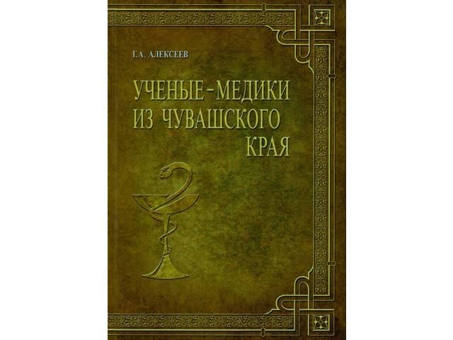 Издана книга Г.А. Алексеева «Ученые-медики из Чувашского края»