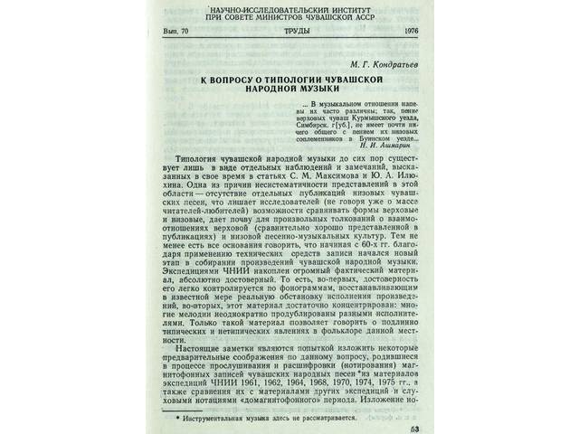 М.Г. Кондратьев. К вопросу о типологии чувашской народной музыки