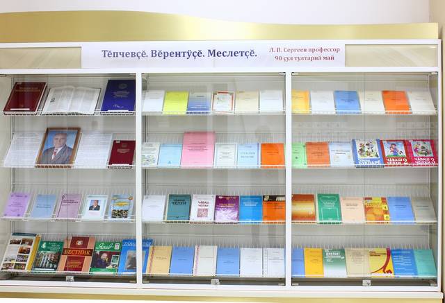 ЧГПУ: К юбилею профессора Л.П. Сергеева