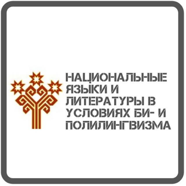 ЧГПУ: Всероссийская научно-практическая конференция «Национальные языки и литературы в условиях би- и полилингвизма»