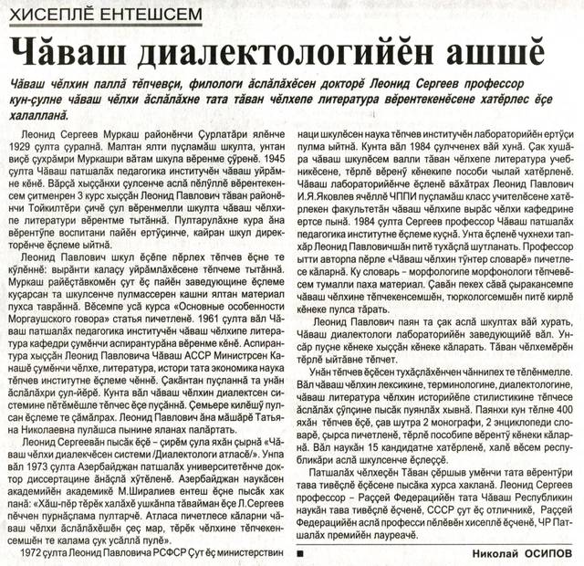 Осипов Николай. Чӑваш диалектологийӗн ашшӗ // Хыпар. - 2019. - Çĕртме/июнь, 4. - С. 4. 