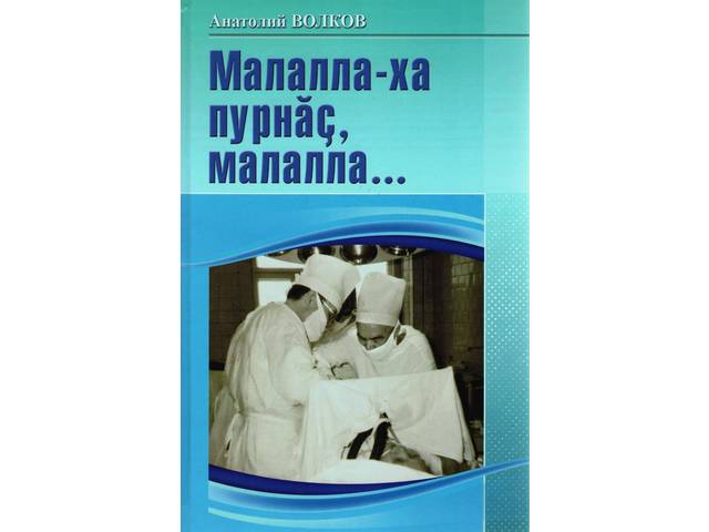 Вышла новая книга Анатолия Волкова «А жизнь продолжается…»