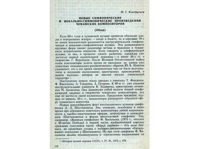 Кондратьев М.Г. НОВЫЕ СИМФОНИЧЕСКИЕ И ВОКАЛЬНО-СИМФОНИЧЕСКИЕ ПРОИЗВЕДЕНИЯ ЧУВАШСКИХ КОМПОЗИТОРОВ (Обзор)