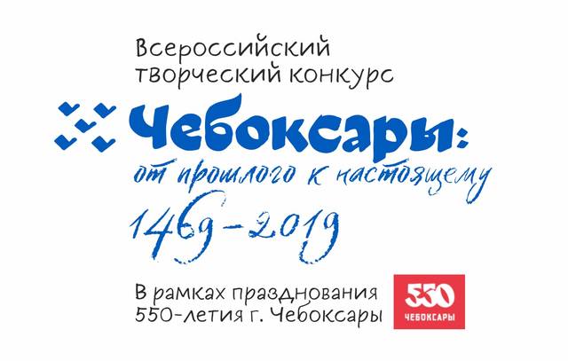 Всероссийский творческий конкурс «Чебоксары: от прошлого к настоящему. 1469-2019»