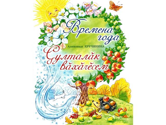 В Чувашии издана книга для детей Алимпиады Кручининой «Времена года. Çулталăк вăхăчĕсем»