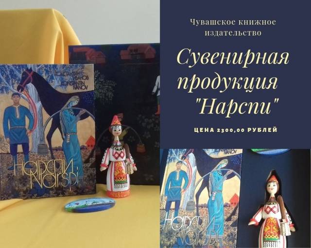 Книжное издательство: Для ценителей чувашской культуры – подарочный набор «Нарспи»