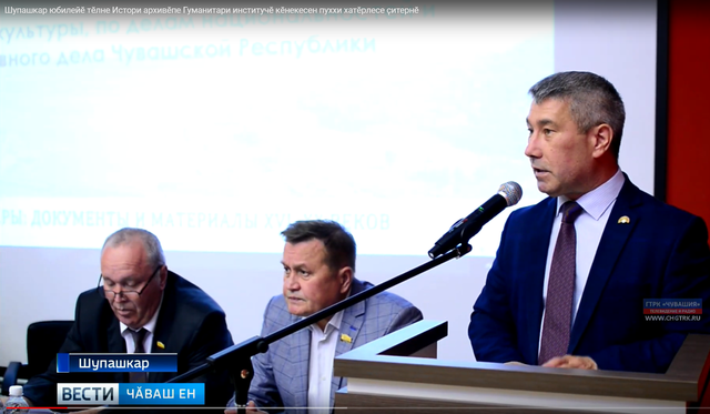Шупашкар юбилейӗ тӗлне Истори архивӗпе Гуманитари ăслăлăхĕсен институчӗ кӗнекесен пуххи хатӗрлесе ҫитернӗ