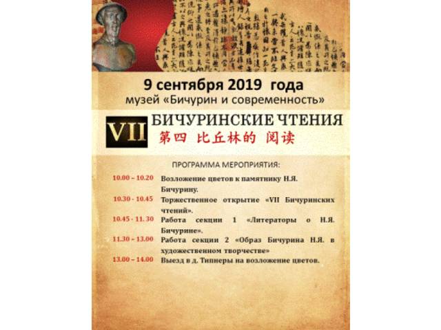 МУЗЕЙ «БИЧУРИН И СОВРЕМЕННОСТЬ" приглашает на VII Бичуринские чтения