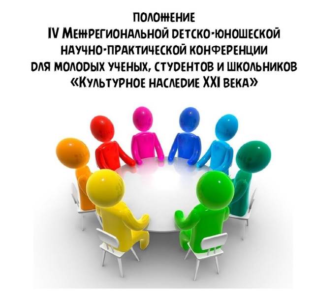 IV Межрегиональная детско-юношеская конференции для молодых ученых, студентов и школьников «Культурное наследие XXI века»