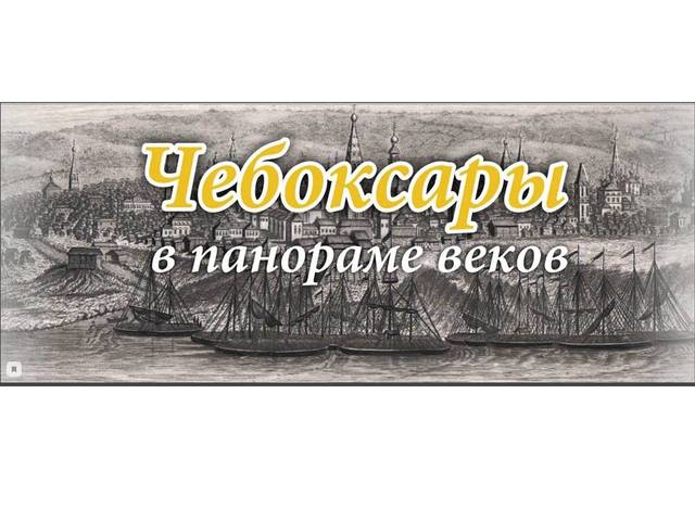 Госистархив: выставка «Чебоксары в панораме веков»