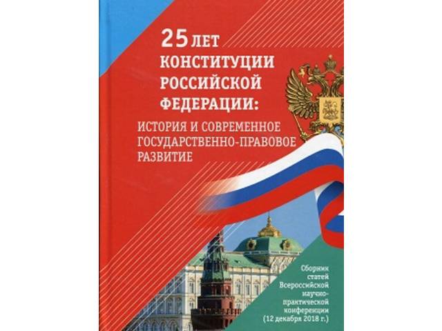 В ЧКИ РУК издан сборник статей «25 лет Конституции Российской Федерации: история и современное государственно-правовое развитие»