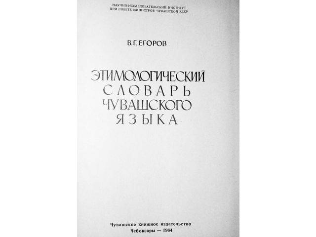 Электронлӑ сӑмахсарсен сайчӗ ҫӗнӗ словарьпе пуянланчӗ — ку хутӗнче В.Г. Егоров хатӗрленӗ Чӑваш чӗлхин этимологи словарӗ хушӑнчӗ