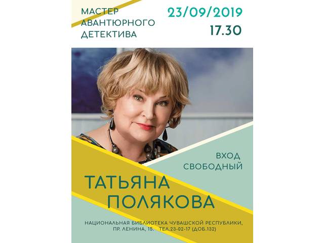 Мастер авантюрного детектива Татьяна Полякова встретится с поклонниками своего творчества