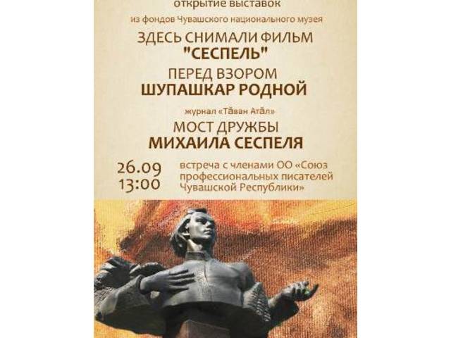 26 сентября 2019 года в музее «Бичурин и современность» состоится мероприятие, приуроченное 120-летию поэта и общественного деятеля М. Сеспеля