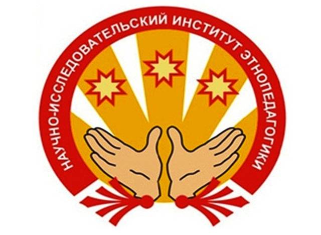 НИИ этнопедагогики имени Г.Н. Волкова проводит конференцию «Этнопедагогические ориентиры в поликультурной образовательной среде...»