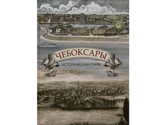 Чувашское книжное издательство выпустило монографию «Чебоксары: исторический очерк», подготовленную авторским коллективом ЧГИГН