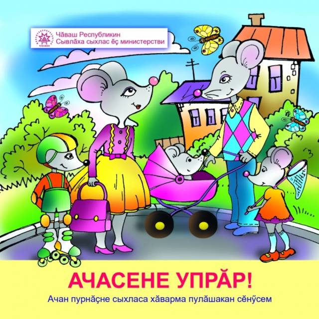 Кĕнеке издательстви кăларнă чăвашла тата вырăсла «Ачасене упрăр!» = «Берегите детей!» брошюра - «Çулталăк кĕнеки» конкурс дипломанчĕ