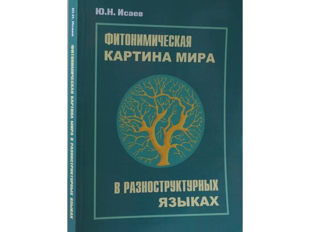 Издана монография Ю.Н. Исаева «Фитонимическая картина мира в разноструктурных языках»