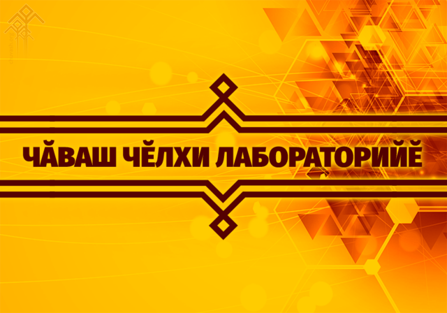 Чӑваш чӗлхи лабораторийӗ авӑн уйӑхӗнче рекорда ҫӗнетрӗ, уйӑхра 30 пин ытла чӑвашла-вырӑсла пуплевӗшсен мӑшӑрне хушрĕ