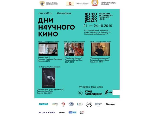 Национальная библиотека Чувашской Республики станет площадкой для проведения Фестиваля актуального научного кино (ФАНК)