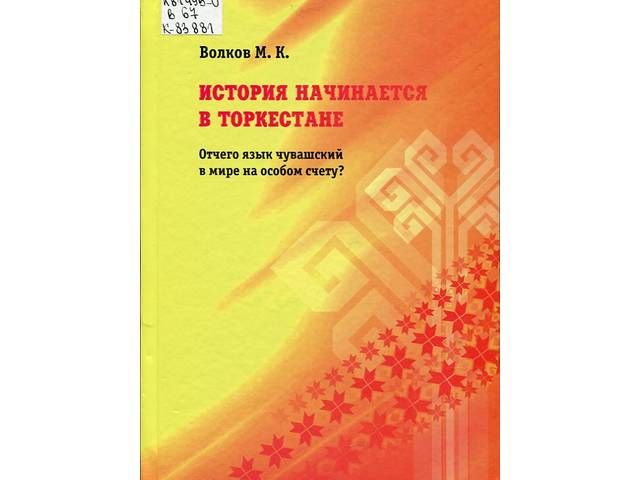 Национальная библиотека: УЧЁНЫЙ-ПЕДАГОГ МИХАИЛ ВОЛКОВ ПРЕДСТАВИТ НОВУЮ КНИГУ «История начинается в Торкестане»