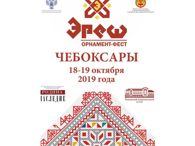 Фонд «РОДИНА. НАСЛЕДИЕ» и Чувашский национальный музей 18-19 октября 2019 г. проведут первый фестиваль «Орнамент-фест «ЭРЕШ»