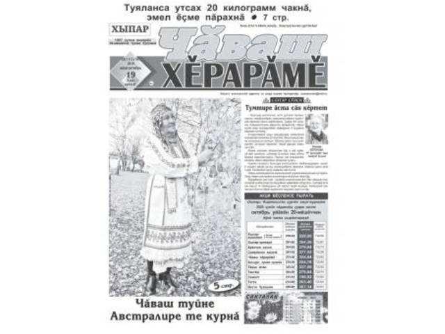 Арти Рита. Чăн-чăн чăваш хĕрарăмĕсем… республика тулашĕнче пурăнаççĕ // Чăваш хĕрарăмĕ. - 2019. - Юпа/октябрь, 21.
