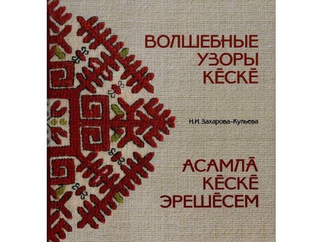 Новинка «Волшебные узоры кӗскӗ. Асамлӑ кӗскӗ эрешӗсем» Н. Захаровой-Кульевой знакомит ценителей чувашской вышивки с нагрудными вышивками