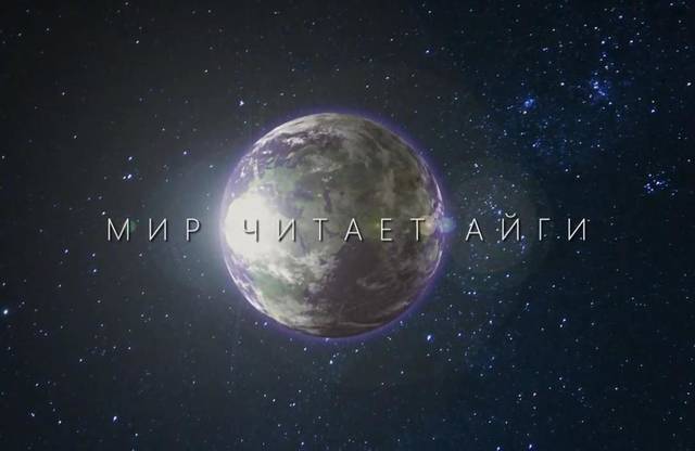 Национальная библиотека: «МИР ЧИТАЕТ АЙГИ» – ПРИГЛАШАЕМ К ПРОСМОТРУ ФИЛЬМА!