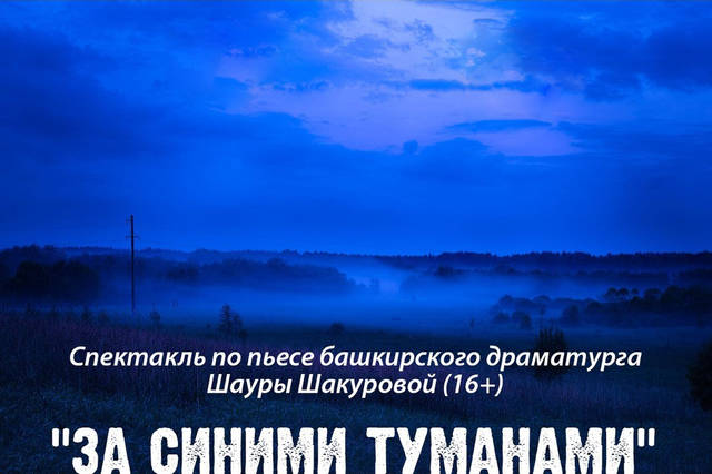 Сегодня в ТЮЗе – открытие нового сезона и премьера спектакля по пьесе башкирского драматурга Шауры Шакуровой «За синими туманами»
