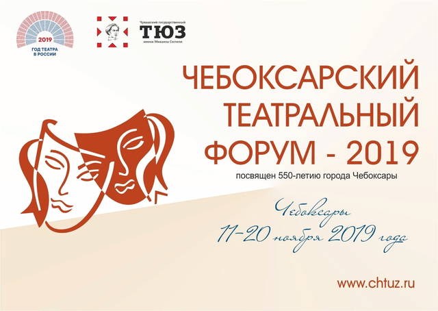 В столице Чувашии пройдет Чебоксарский театральный форум