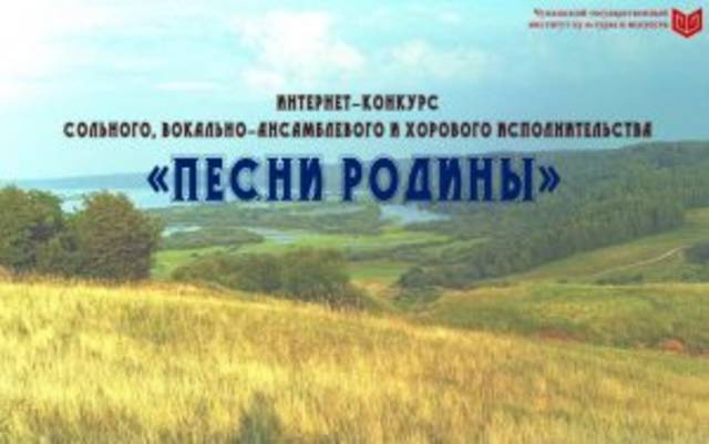 V Всероссийский (с Международным участием) конкурс сольного, вокально-ансамблевого и хорового исполнительства «Песни Родины»