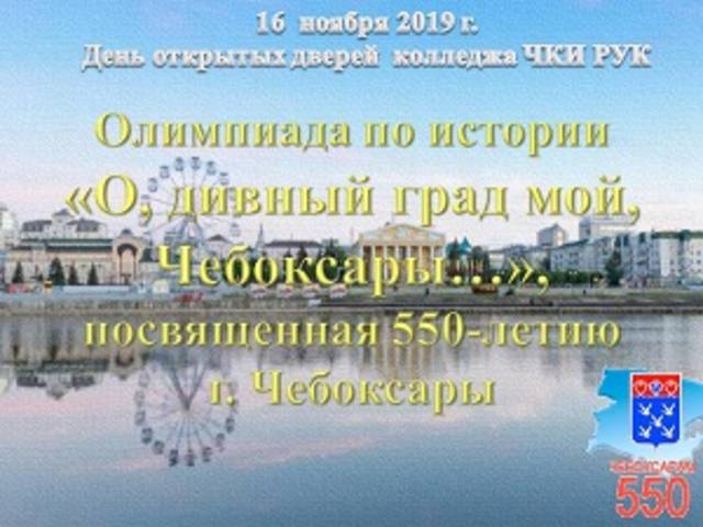 ЧКИ РУК: Проведена олимпиада по истории, посвященная 550-летию г. Чебоксары
